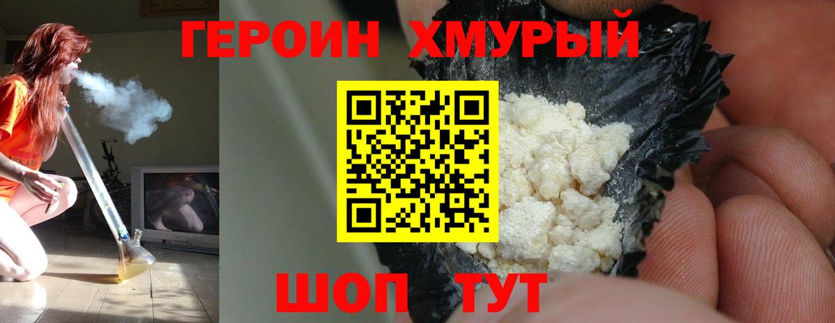 Героин хмурый  Вход с VPN  Королёв 